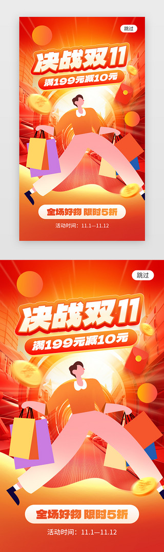 电商钜惠UI设计素材_决战双11app闪屏创意橙红色电商购物
