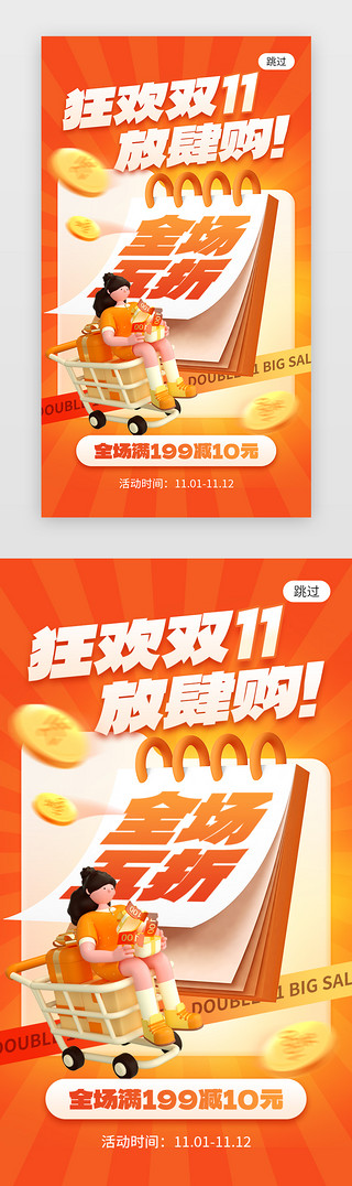 双十一钜惠UI设计素材_双11狂欢app闪屏创意橙色购物车