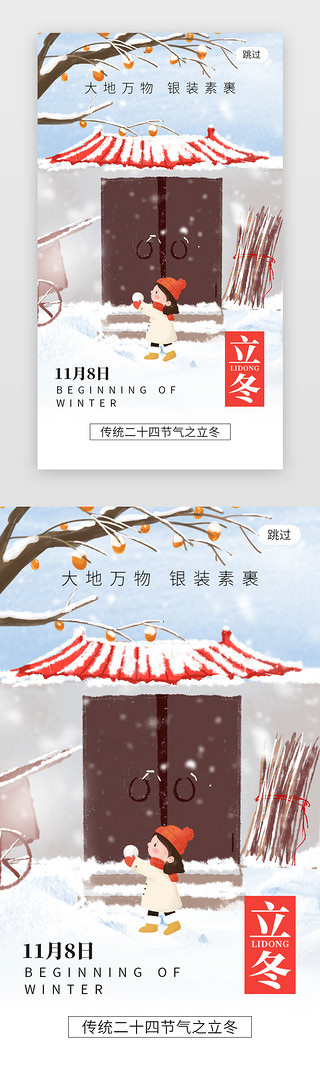 立冬二十四节气海报UI设计素材_二十四节气立冬app闪屏创意红色女孩