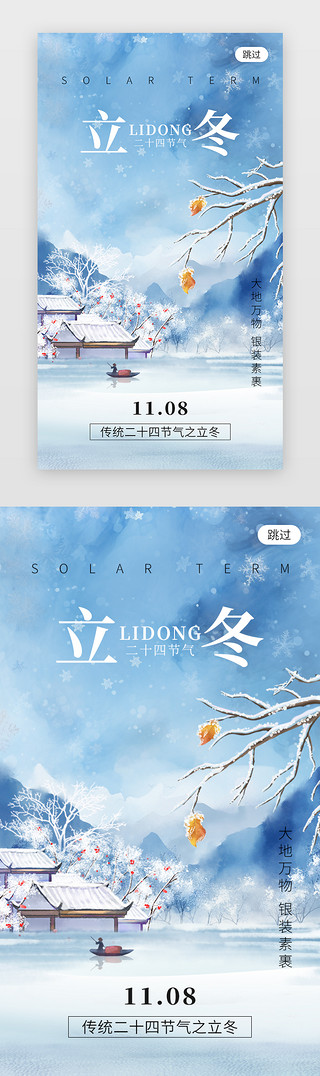 立冬UI设计素材_二十四节气立冬app闪屏创意蓝色雪屋雪景
