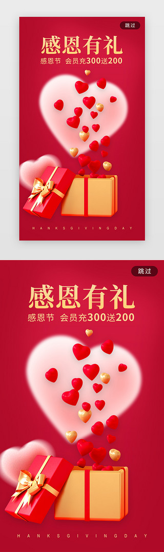 节日祝福UI设计素材_感恩有礼闪屏立体红色礼物 爱心