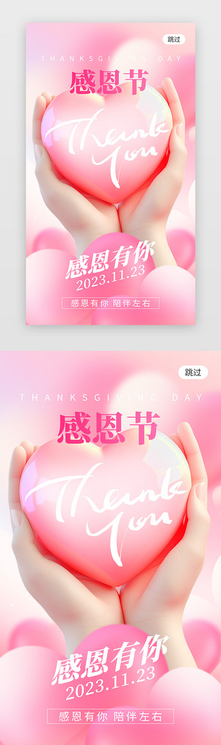 感恩节UI设计素材_感恩节祝福app闪屏创意粉色爱心