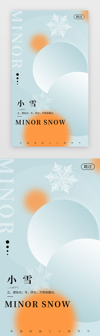 24节气小雪UI设计素材_小雪闪屏/介绍页3d立体橙色节日海报