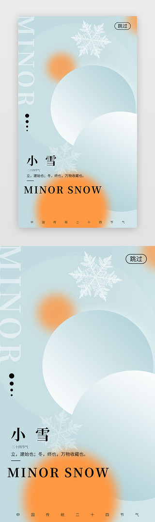 农历小雪UI设计素材_小雪闪屏/介绍页3d立体橙色节日海报