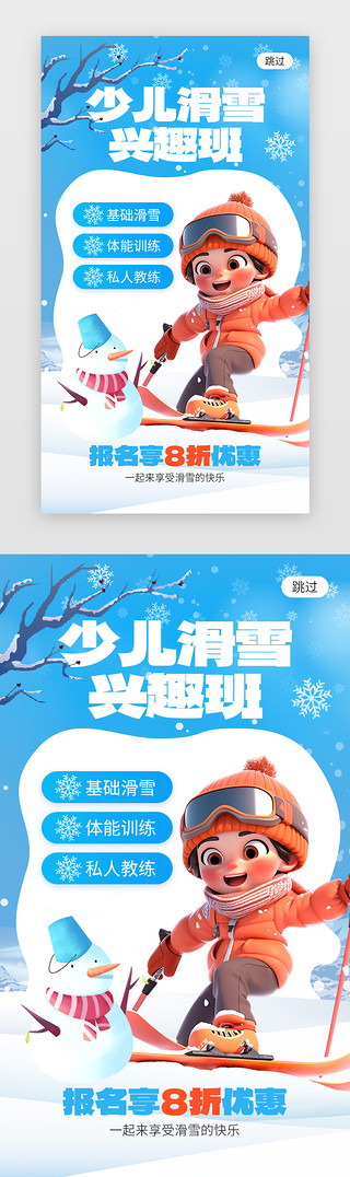 跳台滑雪滑雪UI设计素材_少儿滑雪培训班app闪屏创意蓝色滑雪少年