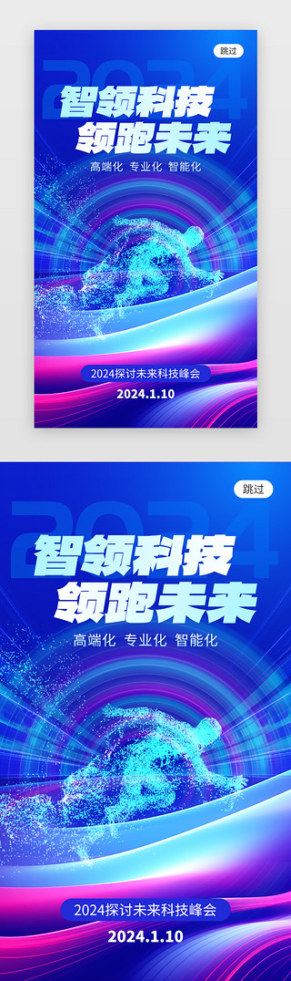 科技峰会论坛app闪屏科技蓝色光线
