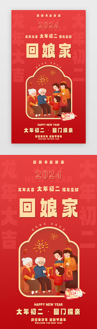 开屏设计UI设计素材_新年闪屏中国风红色大年初二UI设计