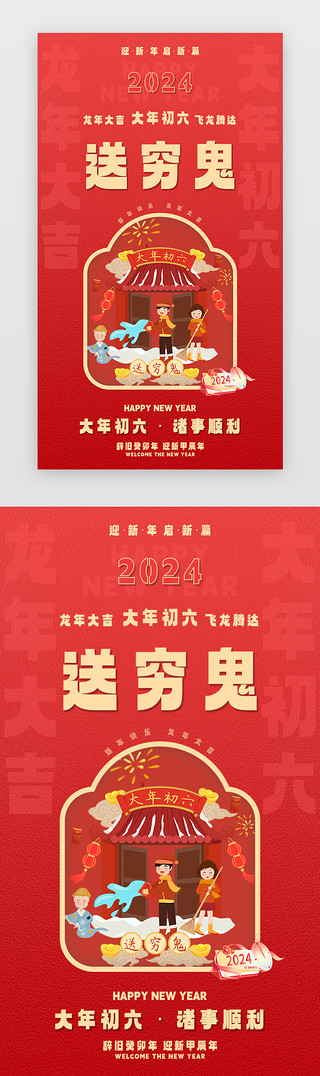 躺着图片UI设计素材_新年闪屏中国风红色送穷鬼ui设计图片