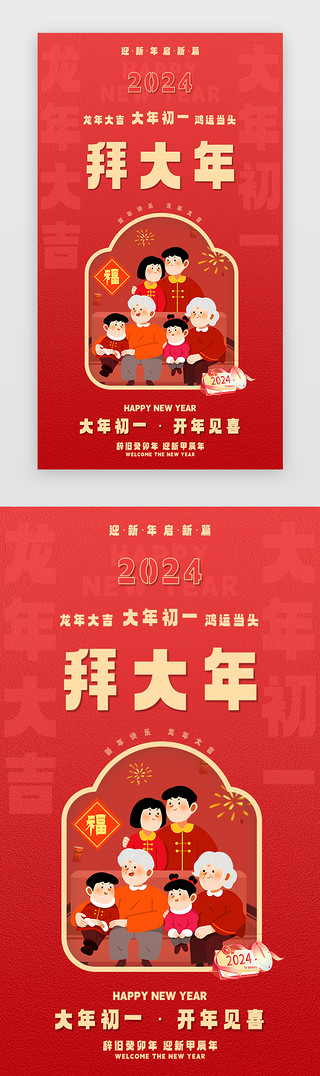 新春大年UI设计素材_新年闪屏中国风红色新年界面设计