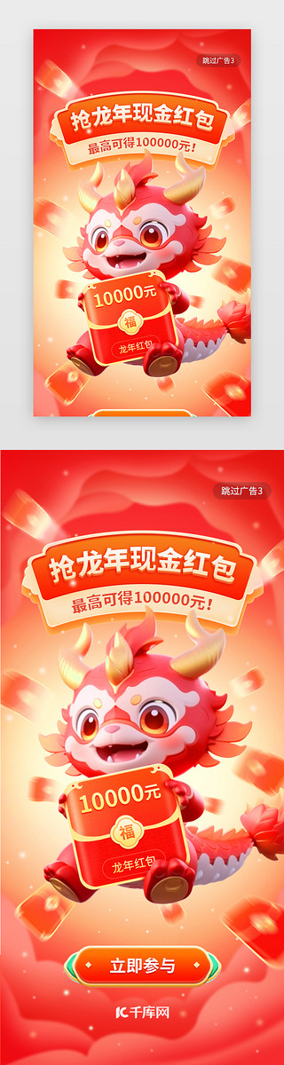 龙年 新年app闪屏 闪屏电商 3d立体 AIGC红色 橙色红包 龙 立体标题UI设计