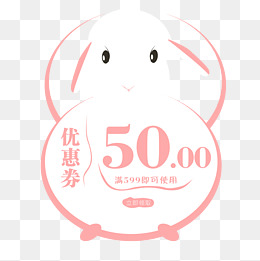 卡通可爱兔子优惠券