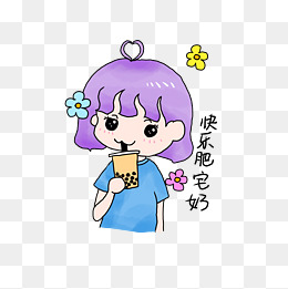 可爱表情小女生快乐肥宅奶