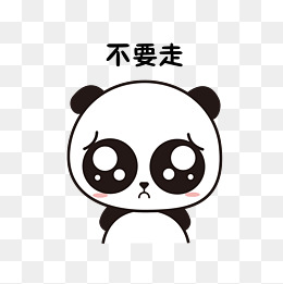 萌萌大熊猫主题不要走表情包