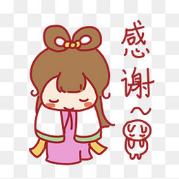 【感谢可爱素材】免费下载_感谢可爱图片大全