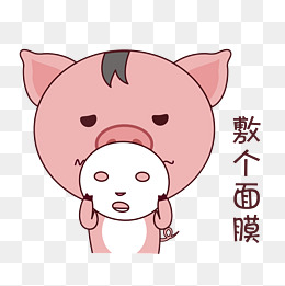 手绘表情小猪敷个面膜