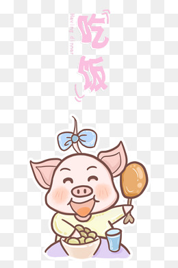 卡通肥肥猪猪的日常之吃饭