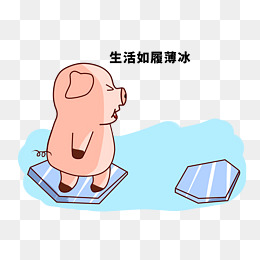 生活如履薄冰小猪插画