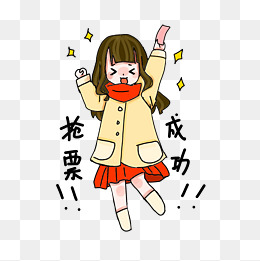 抢票成功表情包插画