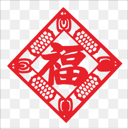 【福字简笔画素材】免费下载_福字简笔画图片