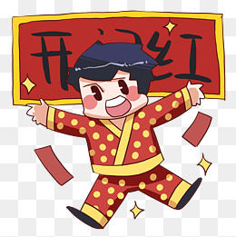 开门红开心的小男孩