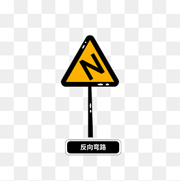 矢量反向弯路交通安全标志警告标志