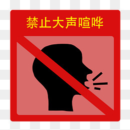 禁止大声喧哗插画