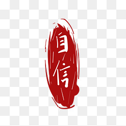 自信红色的印泥插画