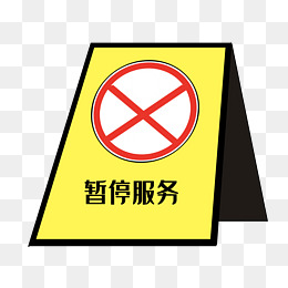 暂停服务警示牌插画