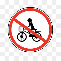 禁止自行车的警示牌