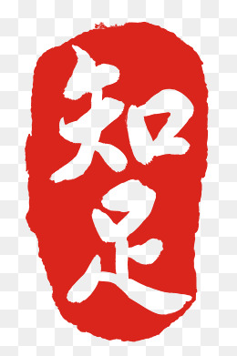 知足卡通印泥插画