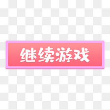 粉色继续游戏功能按钮