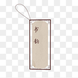 中式书签