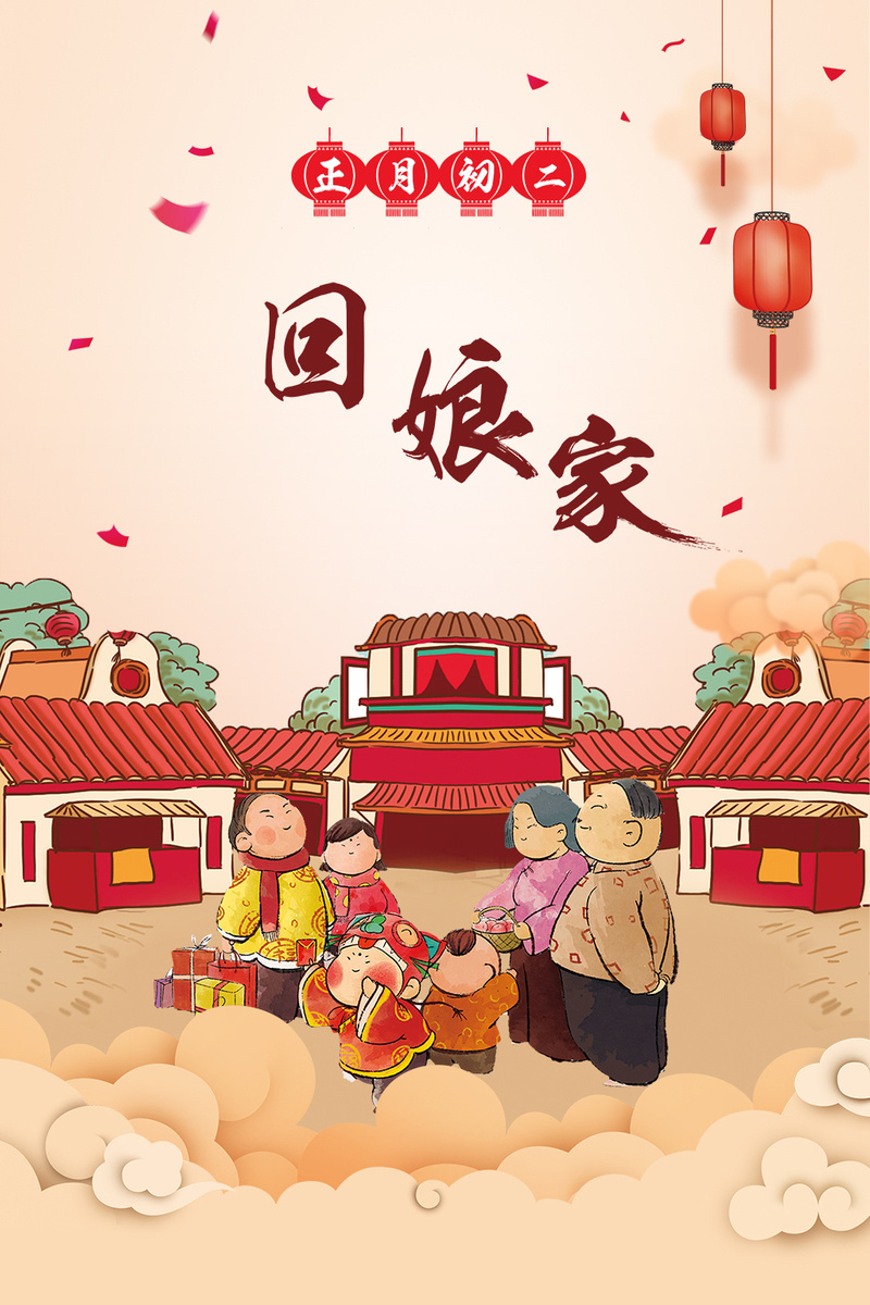 大年初二回娘家微信公众号首图