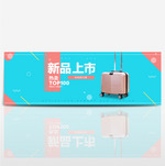 淘宝电商清新风格蓝色背景箱包海报banner