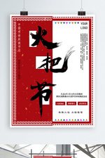 黑红中国风火把节满减宣传海报