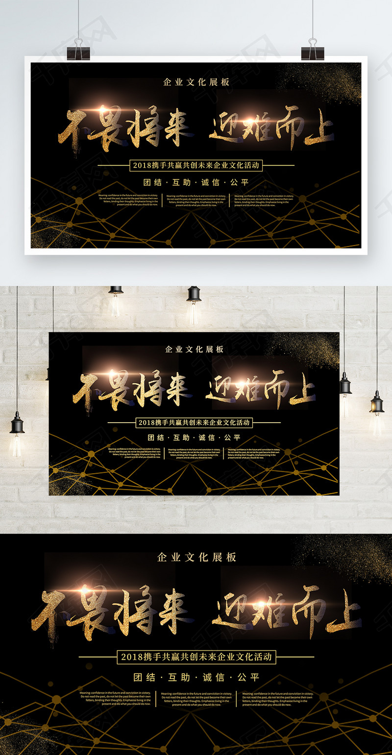 简约大气不畏将来迎难而上企业文化宣传展板