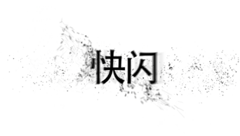 动感快闪文字动画企业宣传