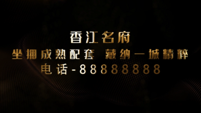 房地产大屏宣传片头介绍高端金色华丽