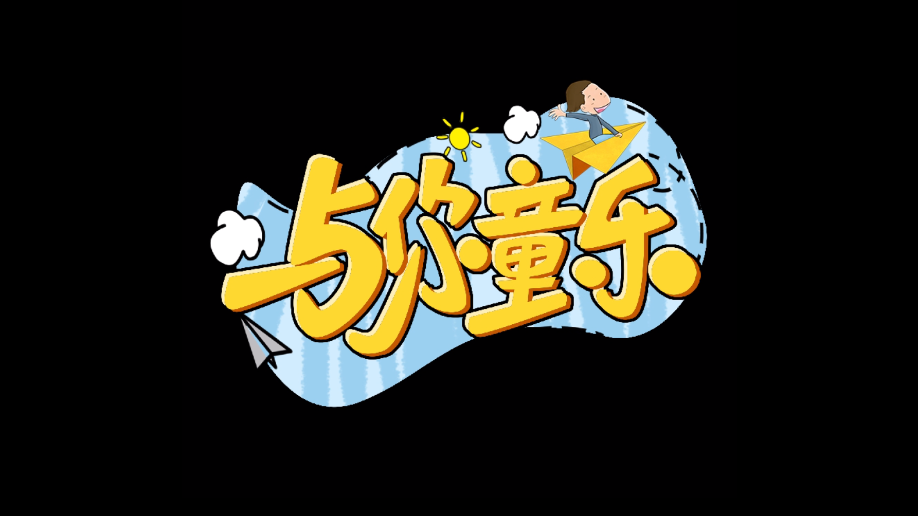 儿童节与你童乐黄色卡通动效字幕挂件带通道