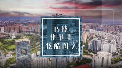 快节奏炫酷房地产产品图文AE模板