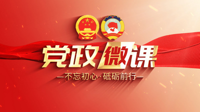 红色大气两会微课堂党政党建宣传片头