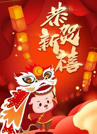 猪年新春插画海报