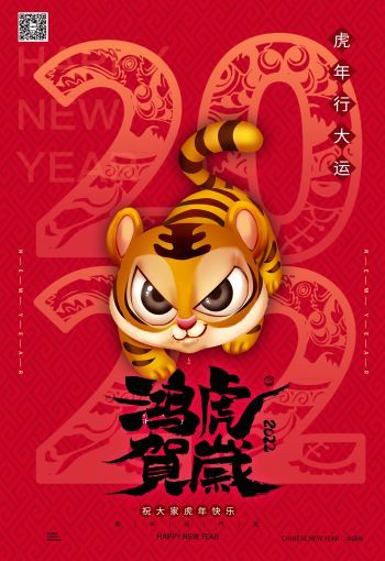 虎年海报·中国风