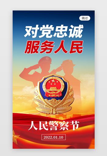 中国人民警察节