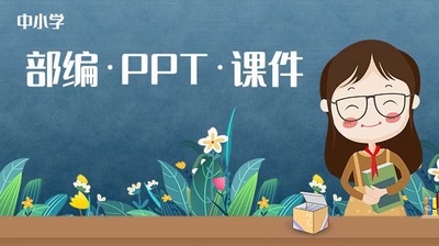 教育·部编PPT课件