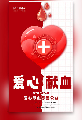 爱心献血·医疗