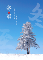 雪景冬至传统节气摄影图宣传海报