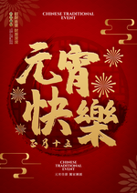 金色烟花祥云线条正月十五元宵节快乐2023兔年新年春节节日海报