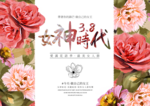 卡通花卉植物玫瑰女人节节日宣传促销海报