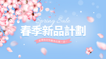 樱花花卉花瓣飘落春季新品计划网页横幅